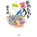 おれたちを笑え! わしらは怪しい雑魚釣り隊 小学館文庫 し 2-13