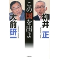 この国を出よ 小学館文庫 お 1-5