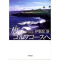 夢のゴルフコースへ ハワイ編 小学館文庫 い 31-9