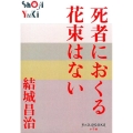 死者におくる花束はない P+D BOOKS