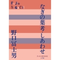 なぎの葉考/しあわせ