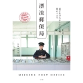 漂流郵便局 届け先のわからない手紙、預かります
