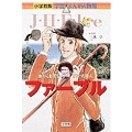 小学館版 学習まんが人物館 ファーブル