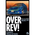 オーバーレブ! 10 小学館文庫 やE 10