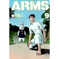 ARMS 9 小学館文庫 みD 17