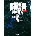 使い方の分かる 類語例解辞典〔新装版〕