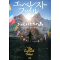 エベレスト・ファイル シェルパたちの山