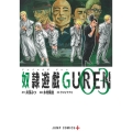 奴隷遊戯GUREN 3 ジャンプコミックス