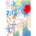 永久指名おねがいします! 11 スフレコミックス