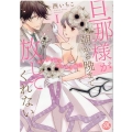 旦那様が朝から晩まで放してくれない 1 秋水デジタルコミックス