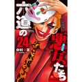 六道の悪女たち 24 少年チャンピオン・コミックス