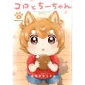 コロとちーちゃん 2 芳文社コミックス