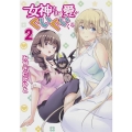 女神さまの愛がぐいぐいくる 2 (2)
