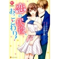 恋の代役、おことわり! Eternity COMICS
