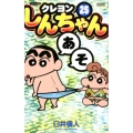 クレヨンしんちゃん 25 ジュニア版 アクションコミックス