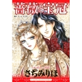 薔薇と宝冠 ハーレクインコミックス・エクストラ 19