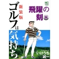 ゴルフは気持ち 飛躍の刻編 新装版 ニチブンコミックス
