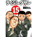 ライジングサン 15 アクションコミックス