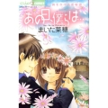 あの日、僕らは…～時をかける恋物語 ちゃおコミックス