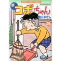 新コボちゃん 25 まんがタイムコミックス