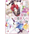 探偵・日暮旅人の結び物