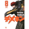 デメキン 8 ヤングチャンピオンコミックス