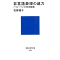 非言語表現の威力 パフォーマンス学実践講義 講談社現代新書 2273