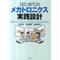 はじめてのメカトロニクス実践設計