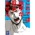 これでは数字が取れません 講談社タイガ モC 4