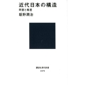 近代日本の構造 同盟と格差 講談社現代新書 2479