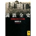 満鉄全史 「国策会社」の全貌