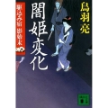 闇姫変化 講談社文庫 と 30-36 駆込み宿影始末