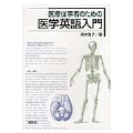 医療従事者のための医学英語入門