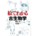 絵でわかる古生物学 絵でわかるシリーズ