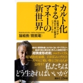 カルト化するマネーの新世界 元経済ヤクザが明かす「黒い経済」のニューノーマル 講談社+アルファ文庫 C 830-2