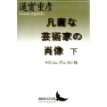 凡庸な芸術家の肖像 下 マクシム・デュ・カン論 講談社文芸文庫 はM 4