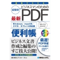 図解でわかるビジネスマンのための最新PDF便利帳
