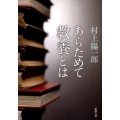 あらためて教養とは 新潮文庫 む 15-1