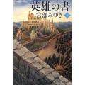 英雄の書 下巻 新潮文庫 み 22-24