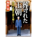 葬られた王朝 古代出雲の謎を解く 新潮文庫 う 5-14