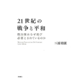 21世紀の戦争と平和 徴兵制はなぜ再び必要とされているのか