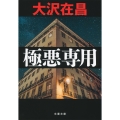 極悪専用 文春文庫 お 32-9