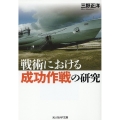 戦術における成功作戦の研究 光人社NF文庫 み 1321