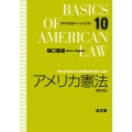 アメリカ憲法 第2版 アメリカ法ベーシックス 10
