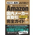 Amazon国内メーカー直取引完全ガイド 増補改訂版