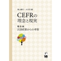 CEFRの理念と現実 理念編 言語政策からの考察