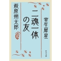 二魂一体の友 中公文庫 は 28-2