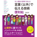 対人援助の現場で使える言葉〈以外〉で伝える技術便利帖