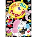 おばけガムをたべちゃった! おばけマンション48