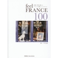 feel FRANCE100 言葉と写真で感じるフランスの暮らしとスタイル
